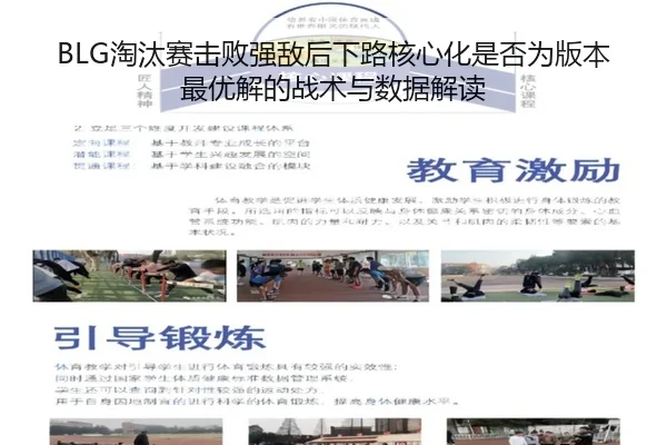 BLG淘汰赛击败强敌后下路核心化是否为版本最优解的战术与数据解读