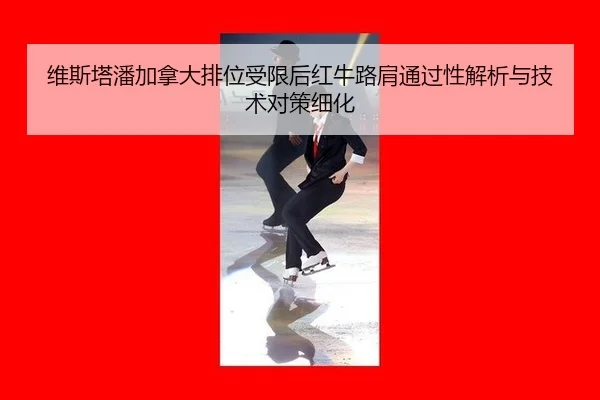 维斯塔潘加拿大排位受限后红牛路肩通过性解析与技术对策细化