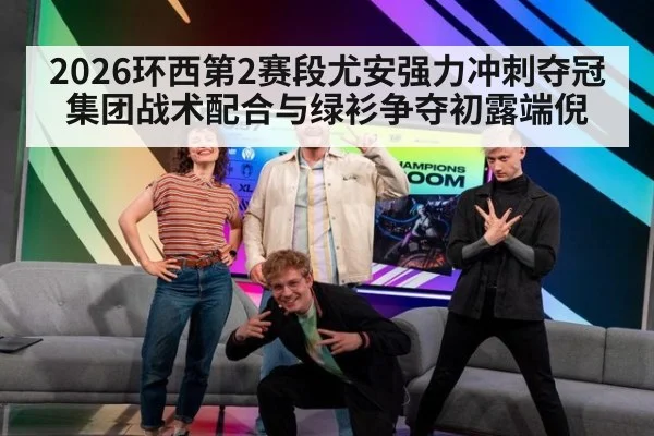 2026环西第2赛段尤安强力冲刺夺冠 集团战术配合与绿衫争夺初露端倪