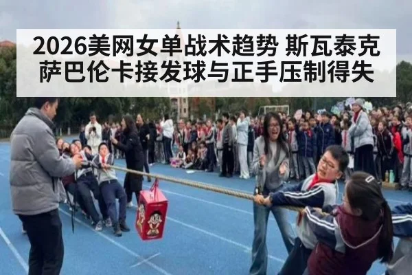 2026美网女单战术趋势 斯瓦泰克萨巴伦卡接发球与正手压制得失